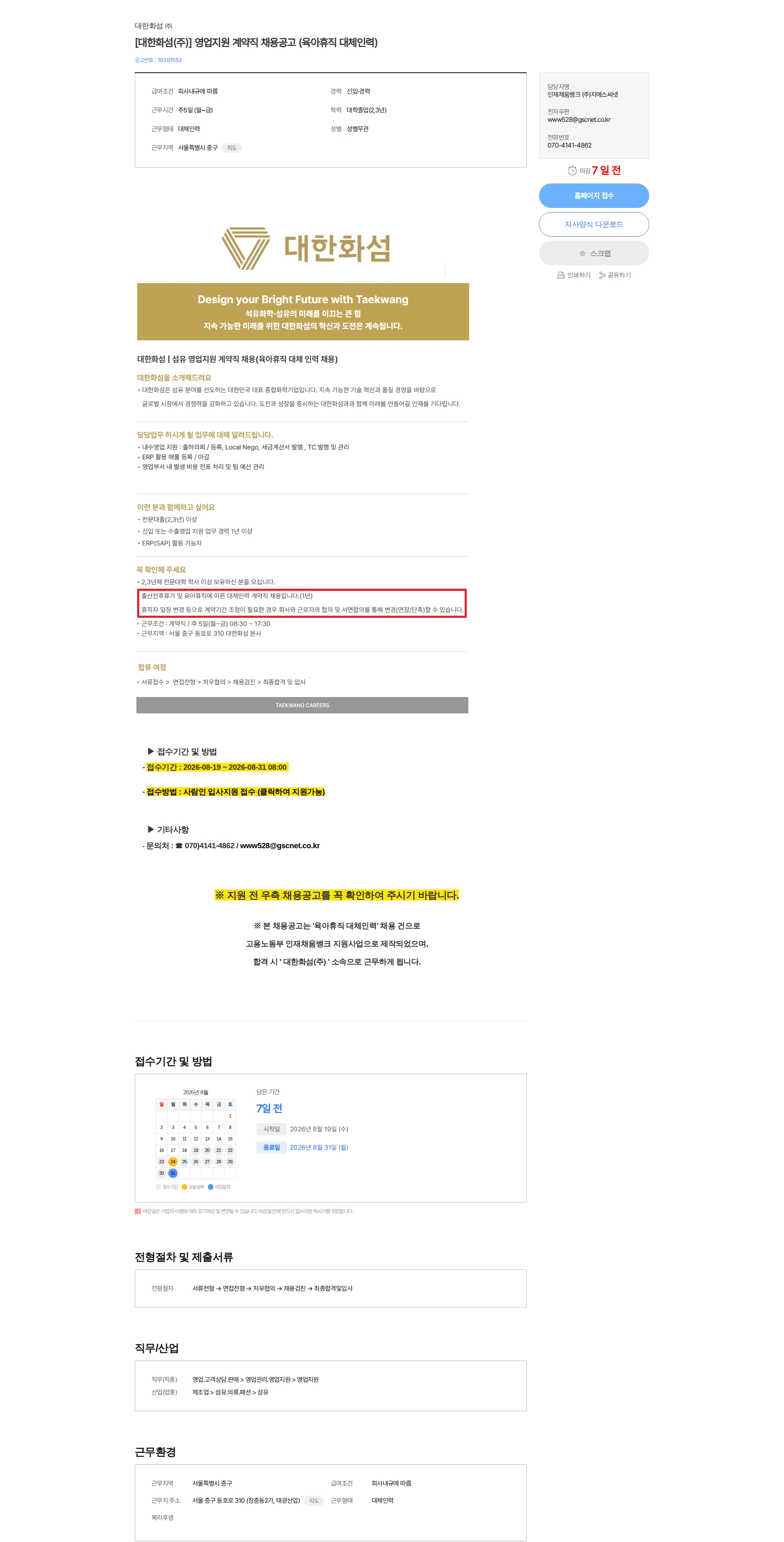 대한화섬 [대한화섬(주)] 영업지원 계약직 채용공고 (육아휴직 대체인력) 채용공고
