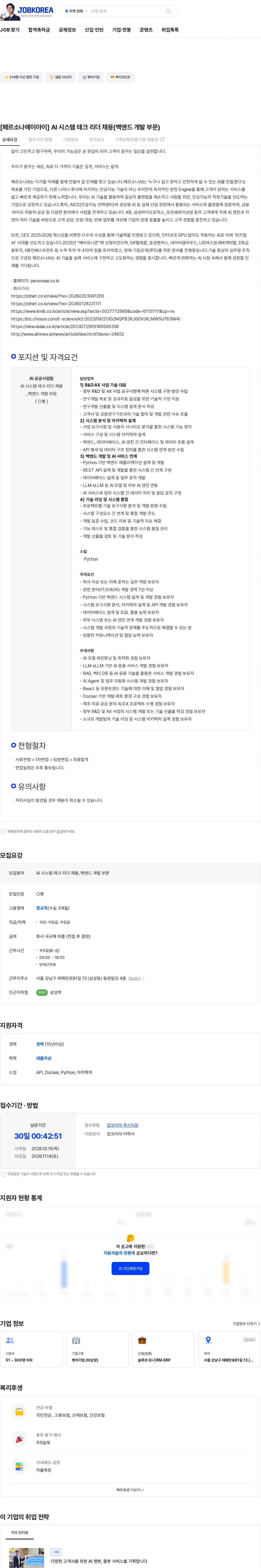 페르소나에이아이 [페르소나에이아이] AI 시스템 테크 리더 채용(백엔드 개발 부문) 채용공고