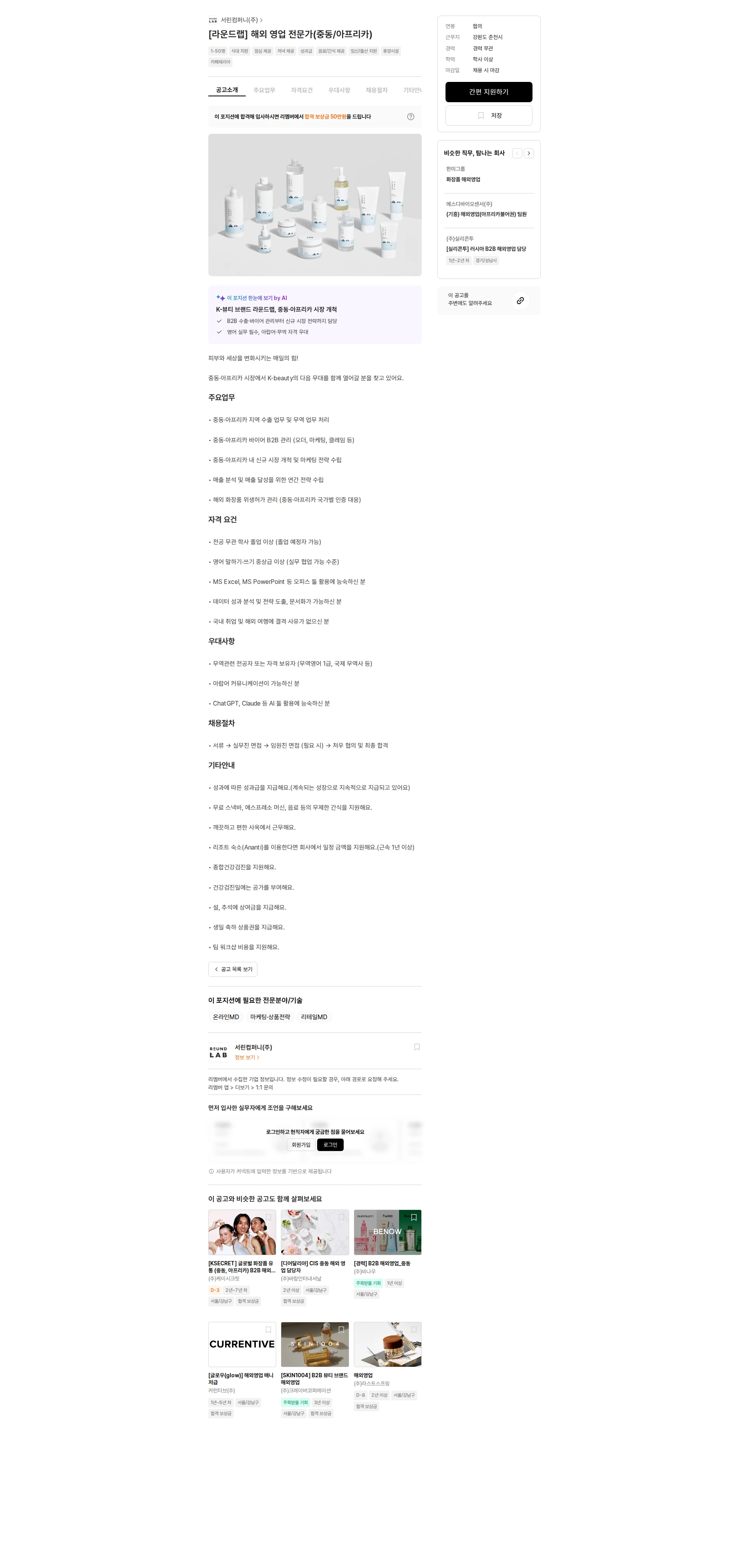 서린컴퍼니 [라운드랩] 해외 영업 전문가(중동/아프리카) 채용공고