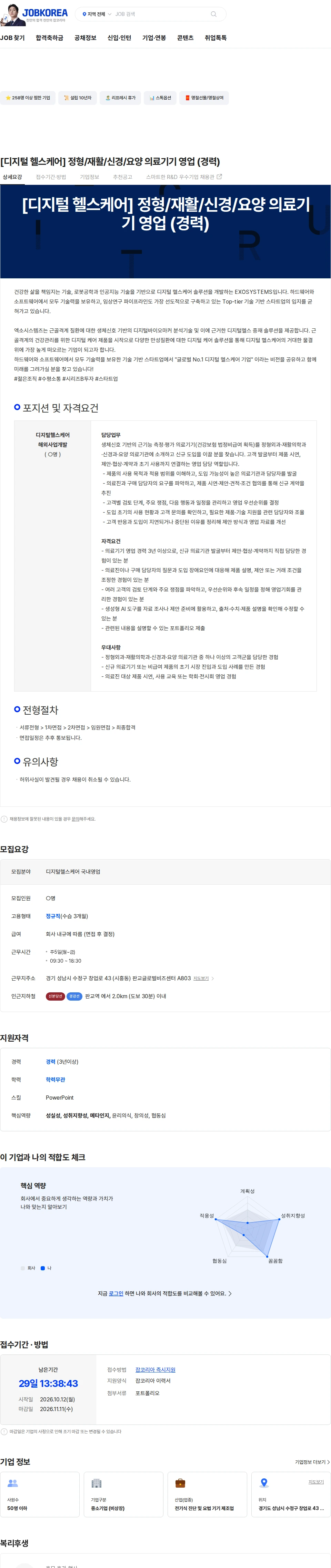 엑소시스템즈 [디지털 헬스케어] 정형/재활/신경/요양 의료기기 영업 (경력) 채용공고