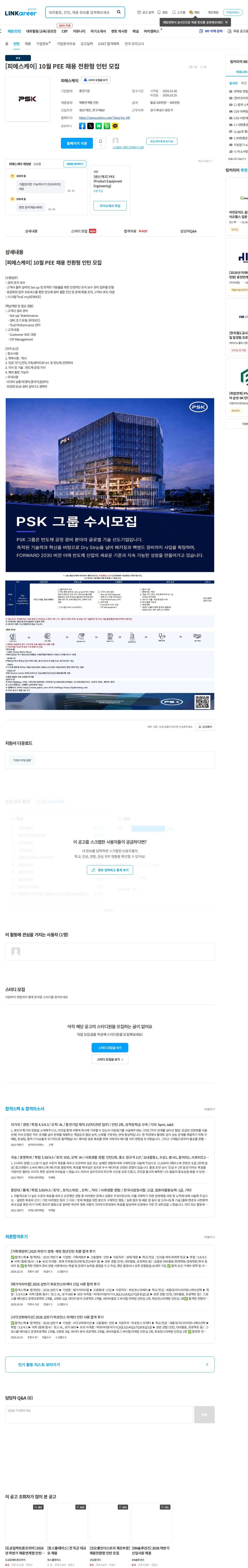 PSK [피에스케이] 10월 PEE 채용 전환형 인턴 모집 채용공고