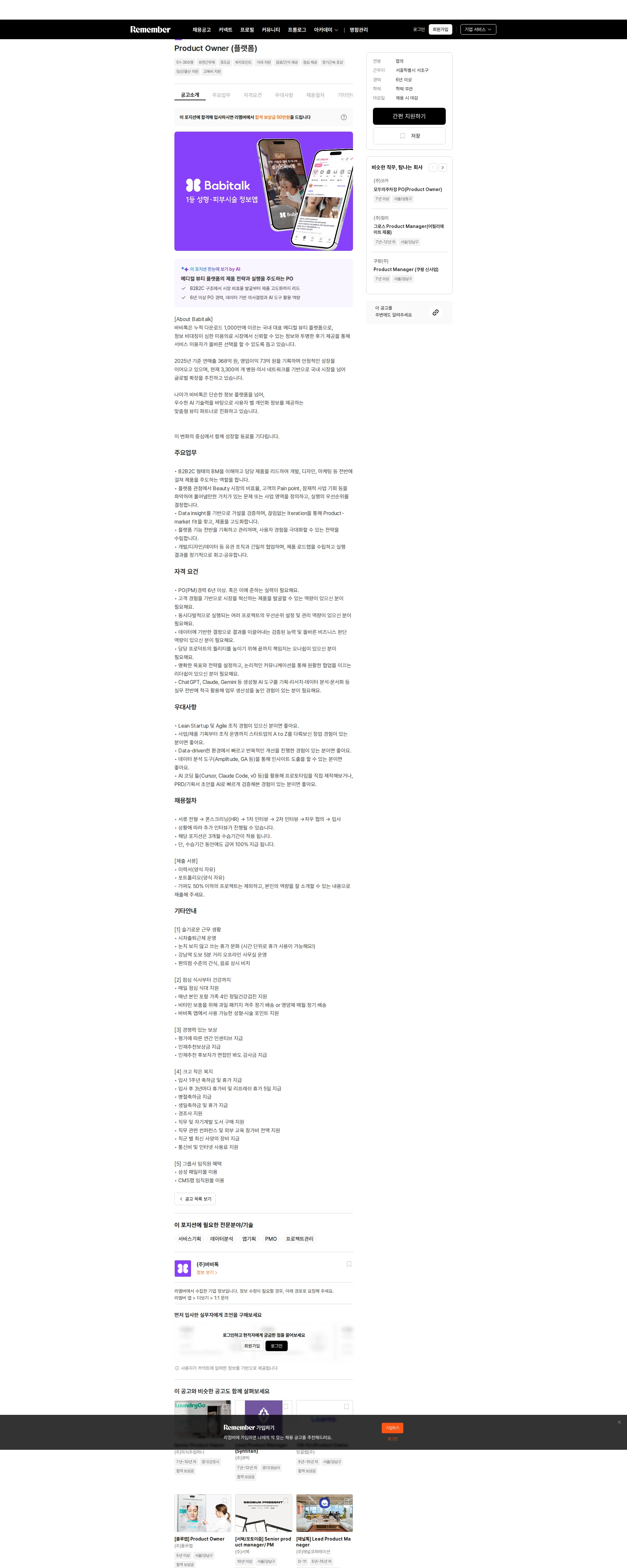 바비톡 Product Owner (플랫폼) 채용공고