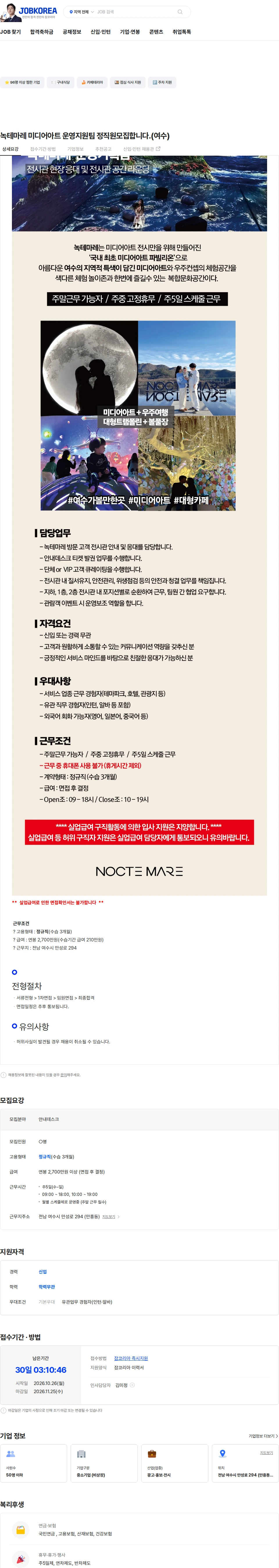 신원 녹테마레 미디어아트 운영지원팀 정직원모집합니다.(여수) 채용공고