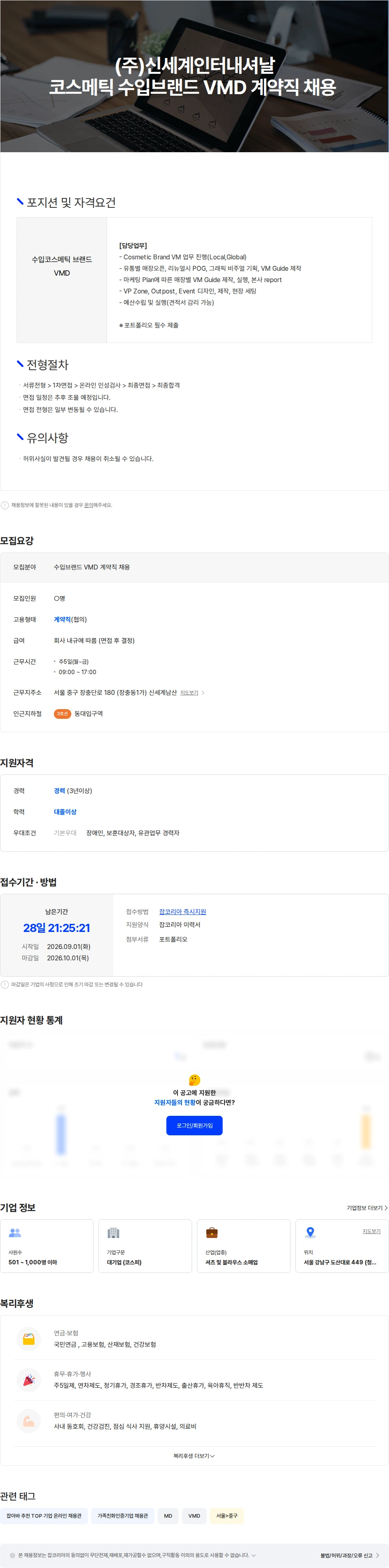 신세계인터내셔날 (주)신세계인터내셔날 코스메틱 수입브랜드 VMD 계약직 채용 채용공고