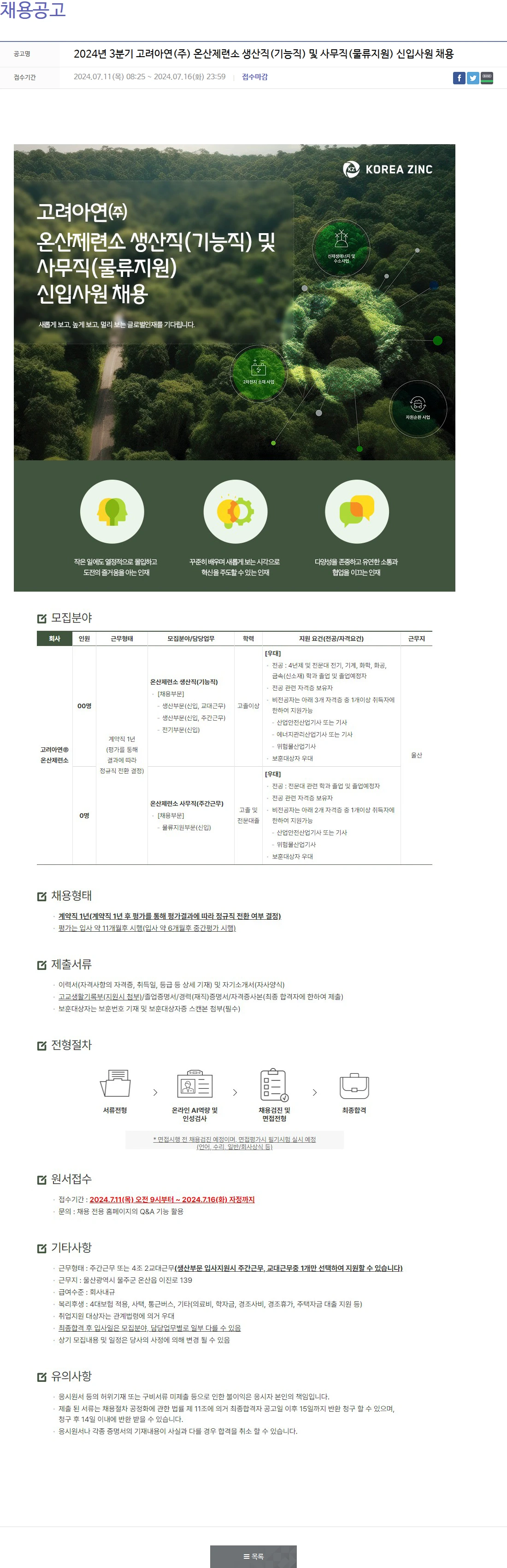 고려아연 2024년 3분기 고려아연(주) 온산제련소 생산직(기능직) 및 사무직(물류지원) 신입사원 채용 채용공고