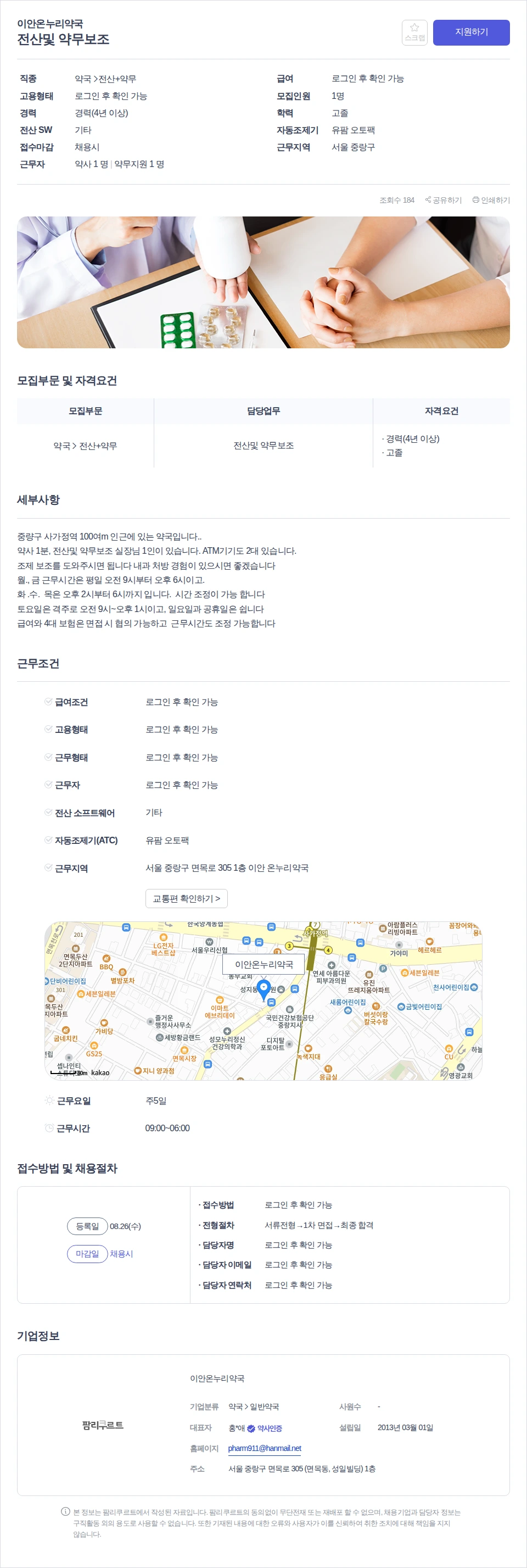 이안온누리약국 전산및 약무보조 채용공고