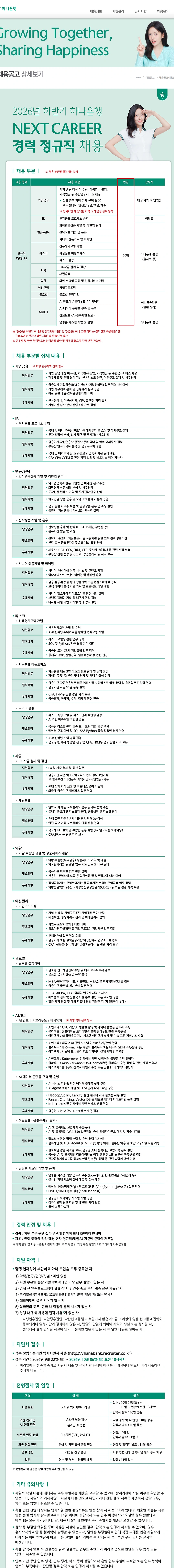 하나은행 2026년 하반기 하나은행 NEXT CAREER 경력 정규직 채용(1) 채용공고