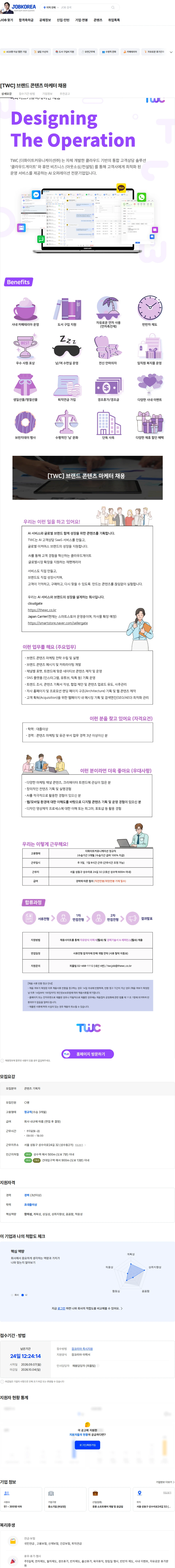 더화이트커뮤니케이션 [TWC] 브랜드 콘텐츠 마케터 채용 채용공고