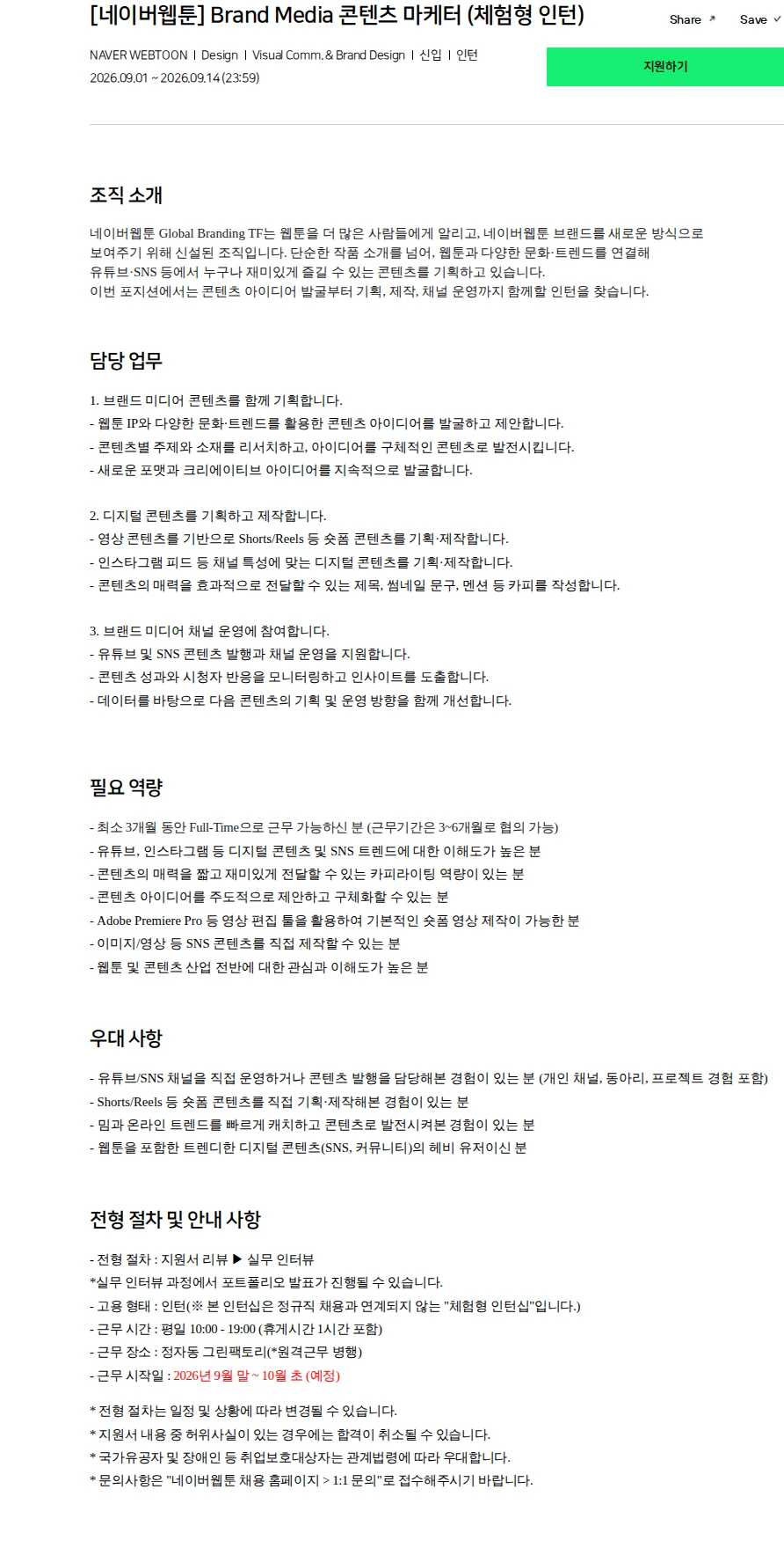 네이버 [네이버웹툰] Brand Media 콘텐츠 마케터 (체험형 인턴) 채용공고