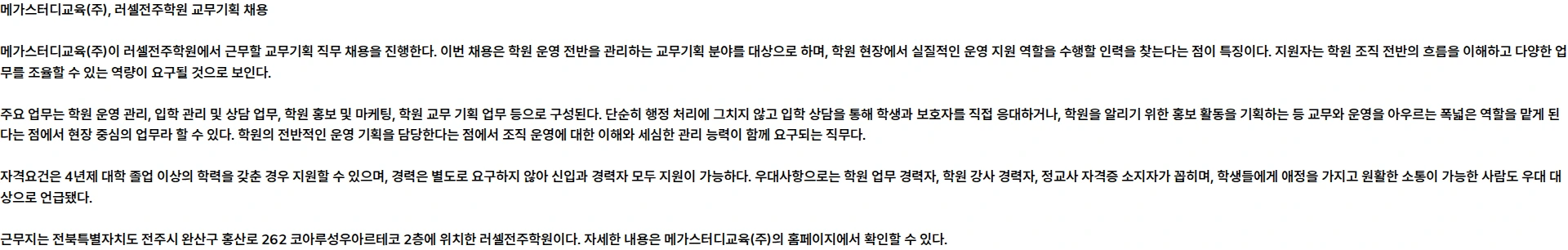 메가스터디교육 [러셀] 러셀전주학원 교무기획 채용 채용공고