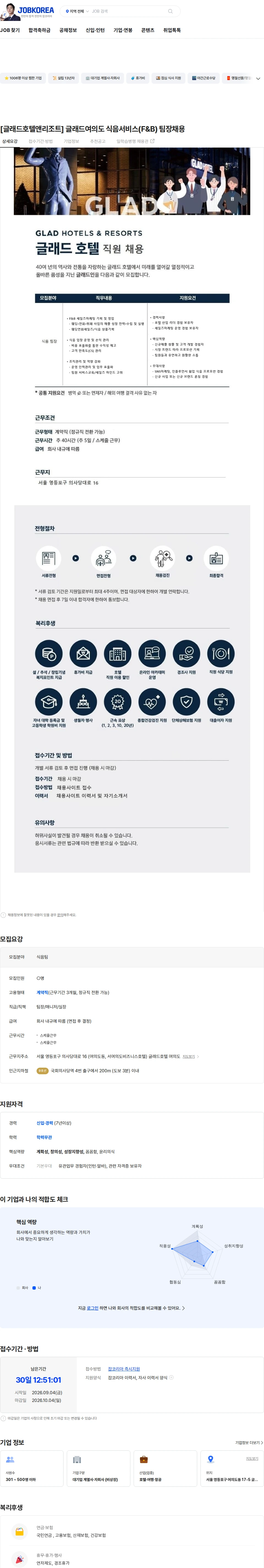글래드호텔앤리조트 [글래드호텔앤리조트] 글래드여의도 식음서비스(F&B) 팀장채용 채용공고