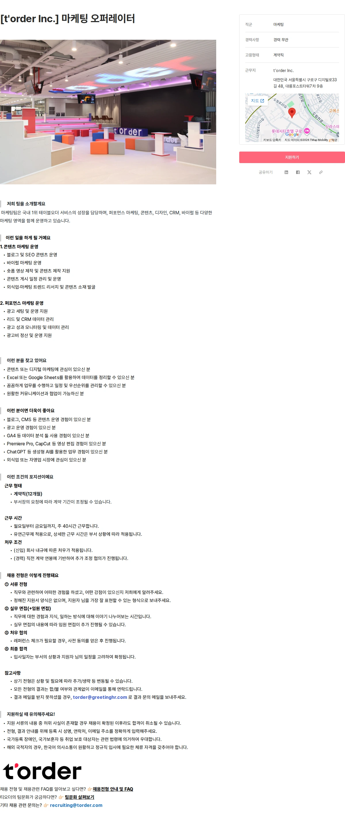 티오더 [t'order Inc.] 마케팅 오퍼레이터 채용공고