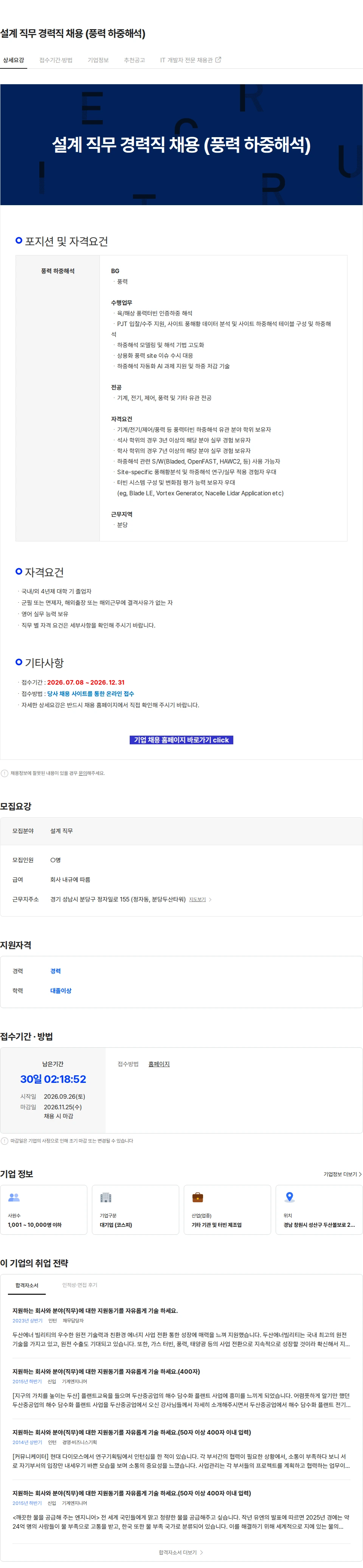 두산에너빌리티 설계 직무 경력직 채용 (풍력 하중해석) 채용공고