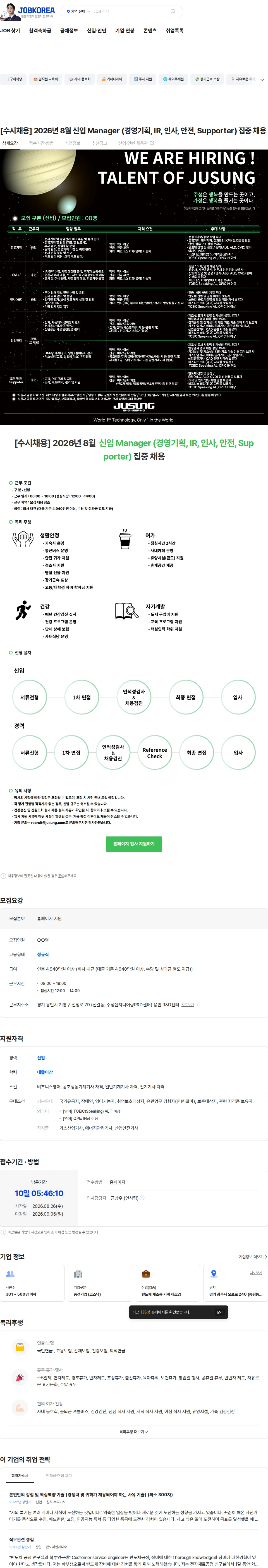 주성엔지니어링 [수시채용] 2026년 8월 신입 Manager (경영기획, IR, 인사, 안전, Supporter) 집중 채용 채용공고