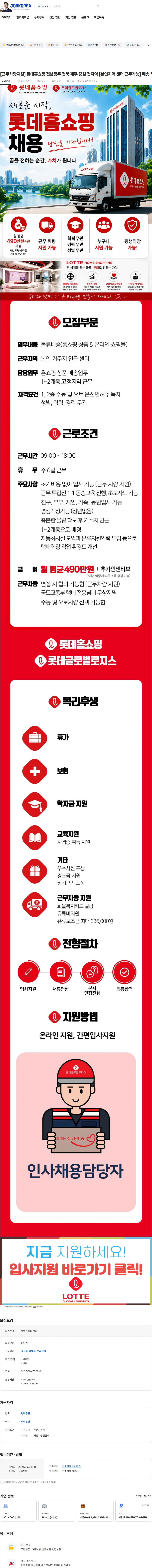 신건 [근무차량지원] 롯데홈쇼핑 전남광주 전북 제주 강원 전지역 [본인지역 센터 근무가능] 배송 직원 채용공고 채용공고