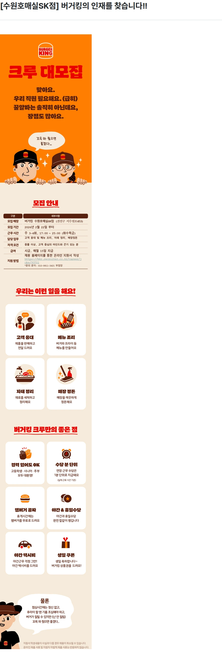 비케이알(버거킹) [수원호매실SK점] 버거킹의 인재를 찾습니다!! 채용공고