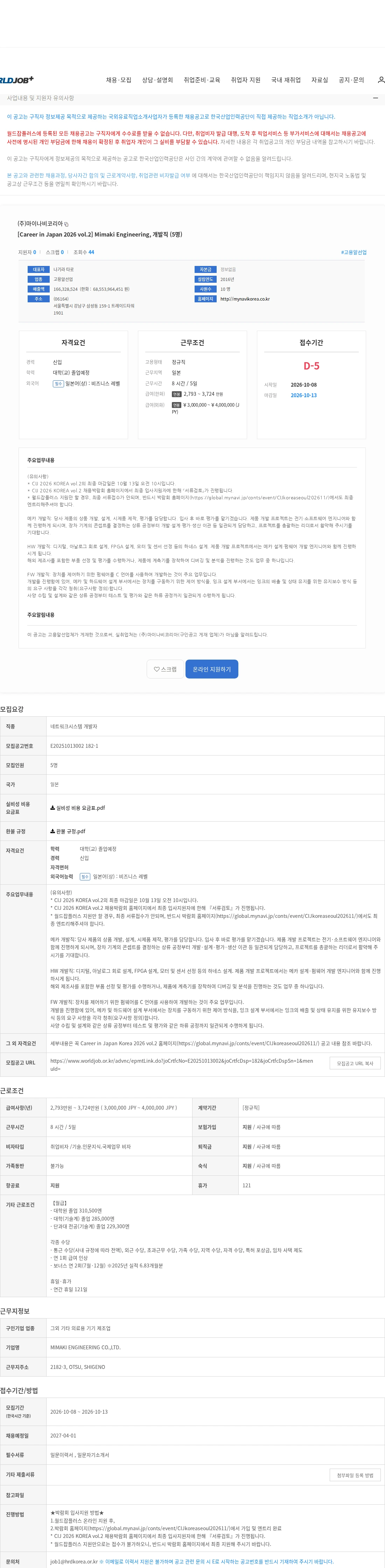 마이나비코리아 [Career in Japan 2026 vol.2] Mimaki Engineering, 개발직 (5명) 채용공고