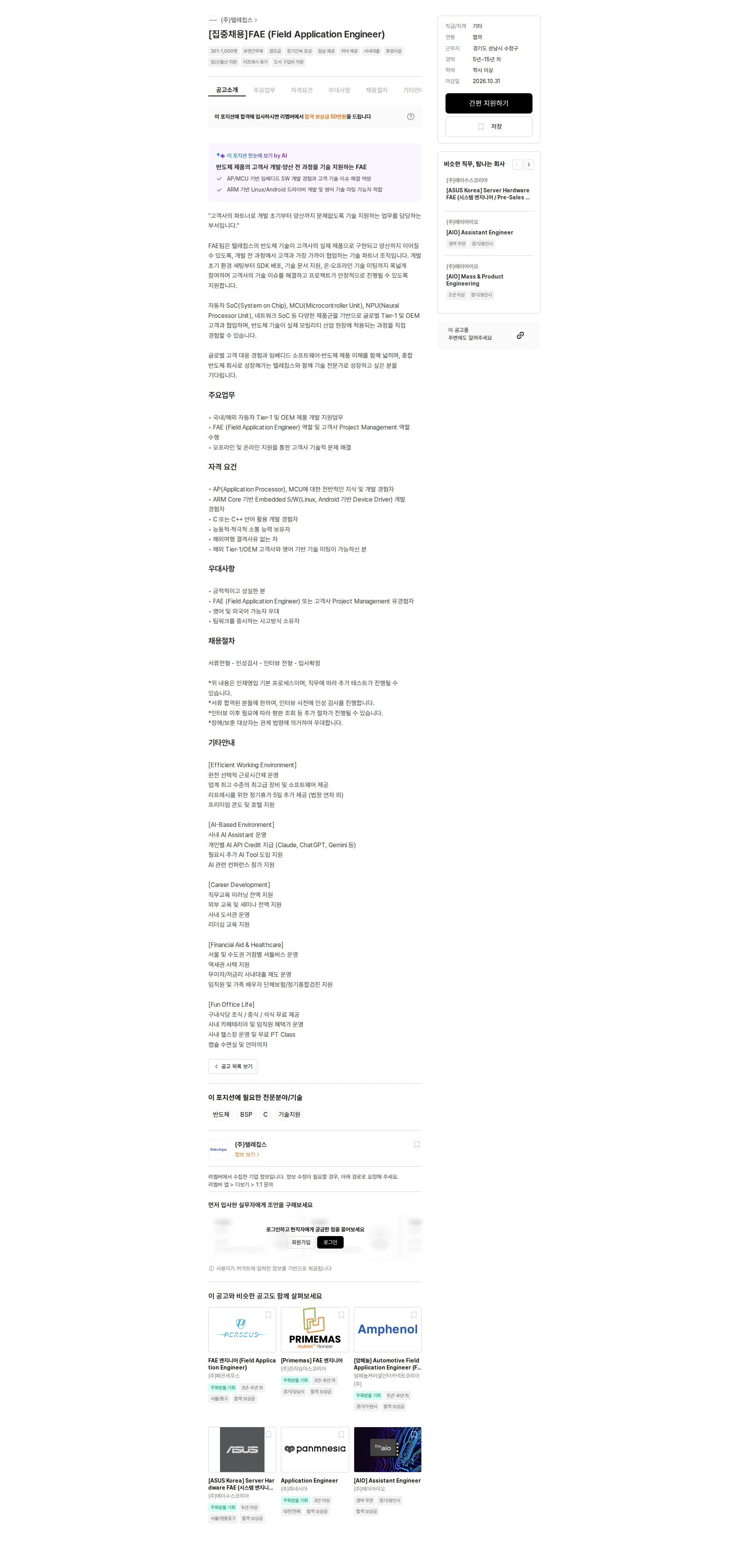 텔레칩스 [집중채용]FAE (Field Application Engineer) 채용공고