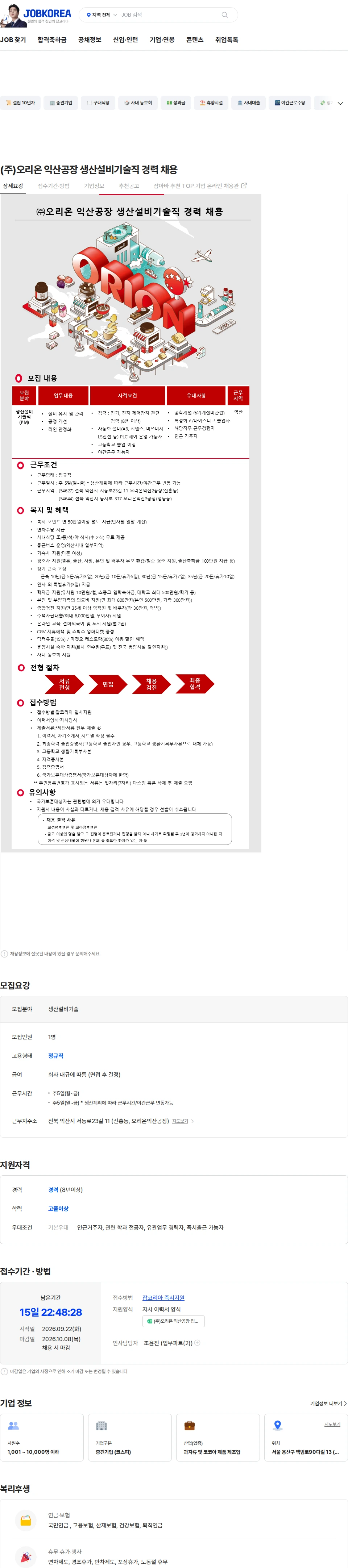 오리온 (주)오리온 익산공장 생산설비기술직 경력 채용 채용공고