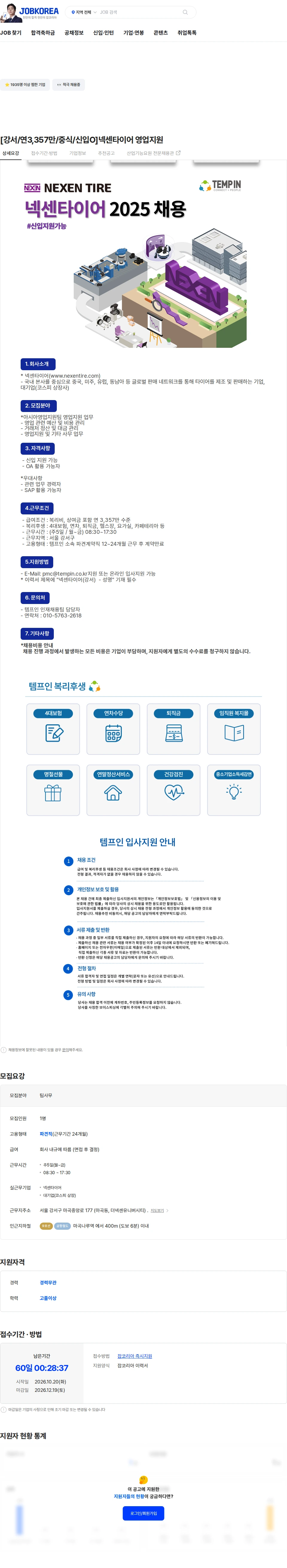 템프인 [강서/연3,357만/중식/신입O]넥센타이어 영업지원 채용공고