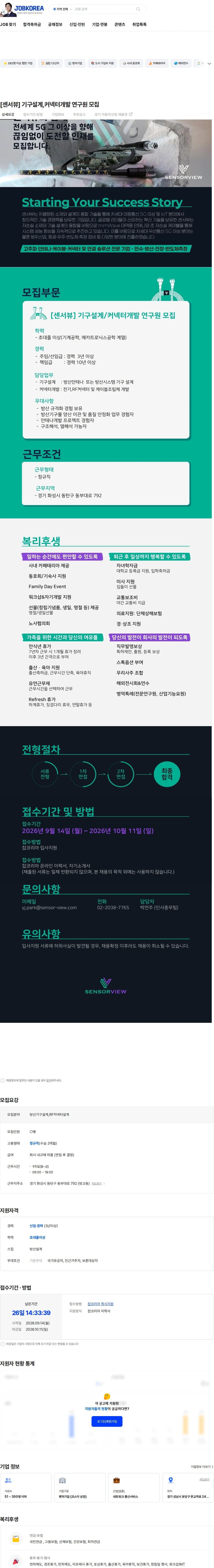 센서뷰 [센서뷰] 기구설계,커넥터개발 연구원 모집 채용공고