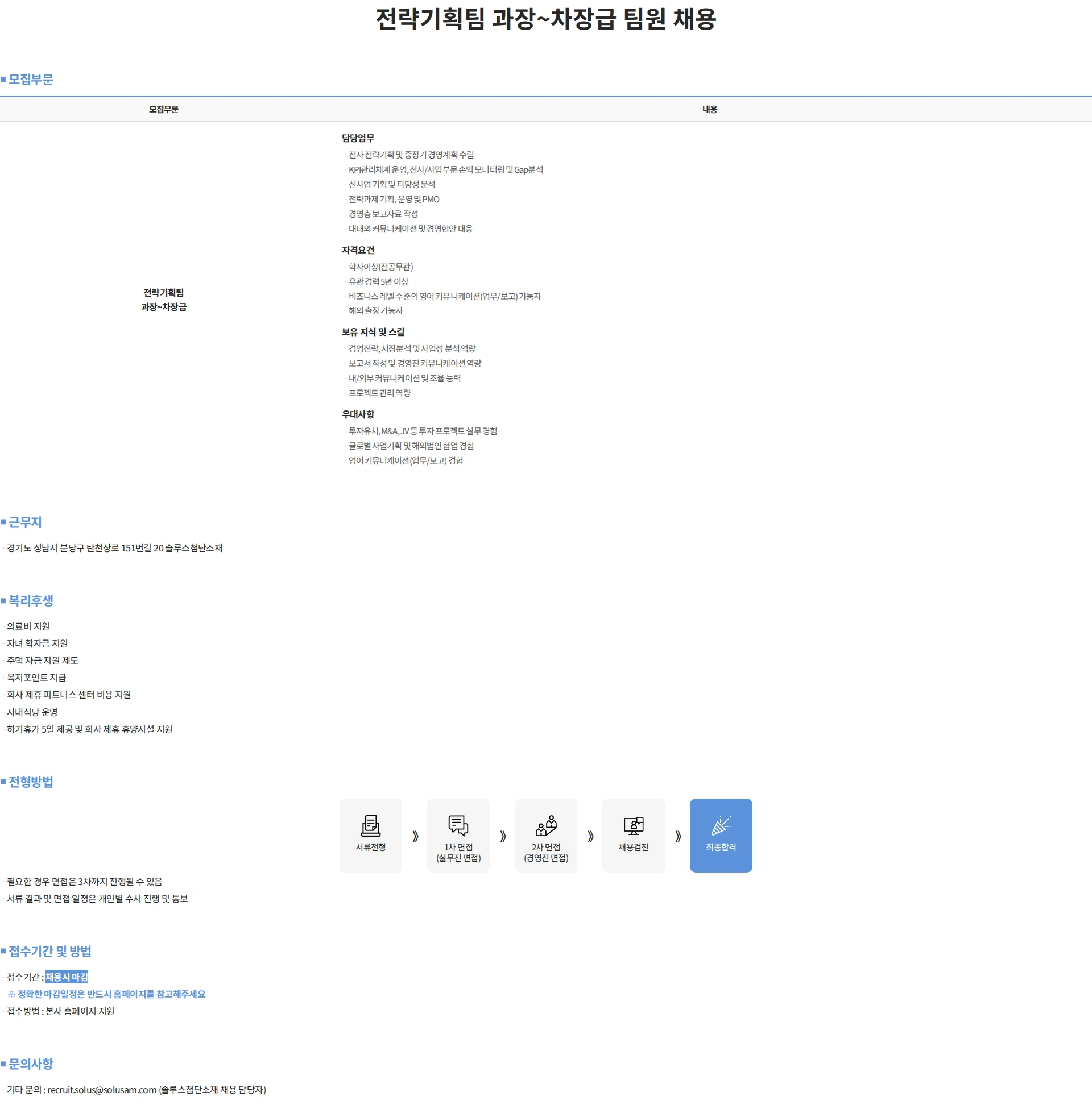 솔루스 첨단소재 전략기획팀 과장~차장급 팀원 채용 채용공고