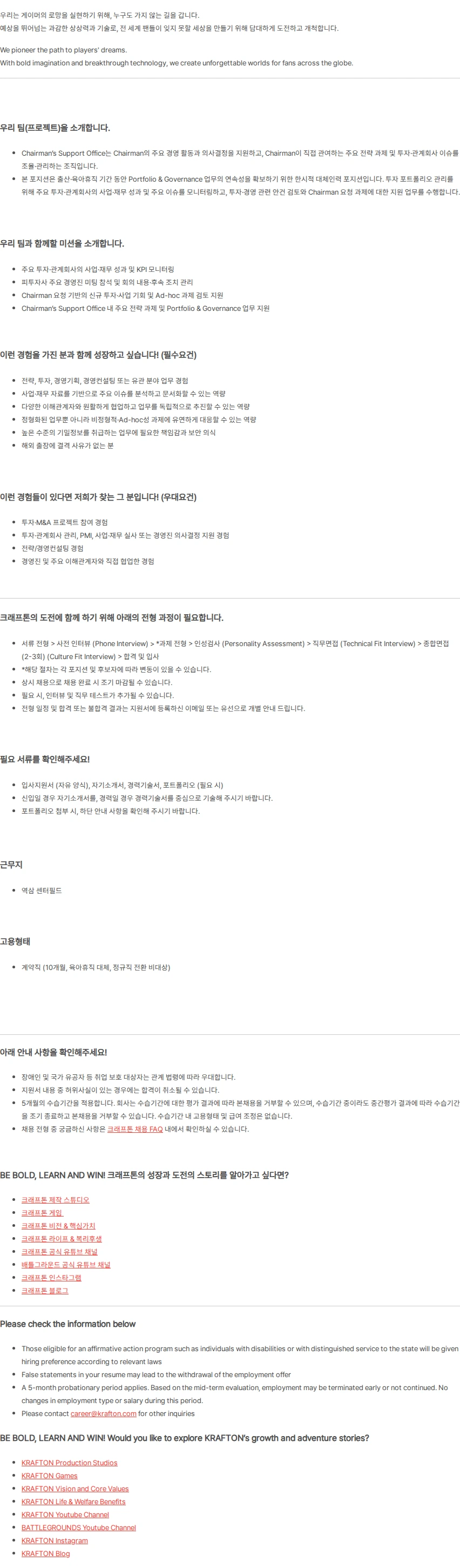 크래프톤 [Chairman's Office] Chairman Support Office Staff (3~5년 / 계약직) 채용공고