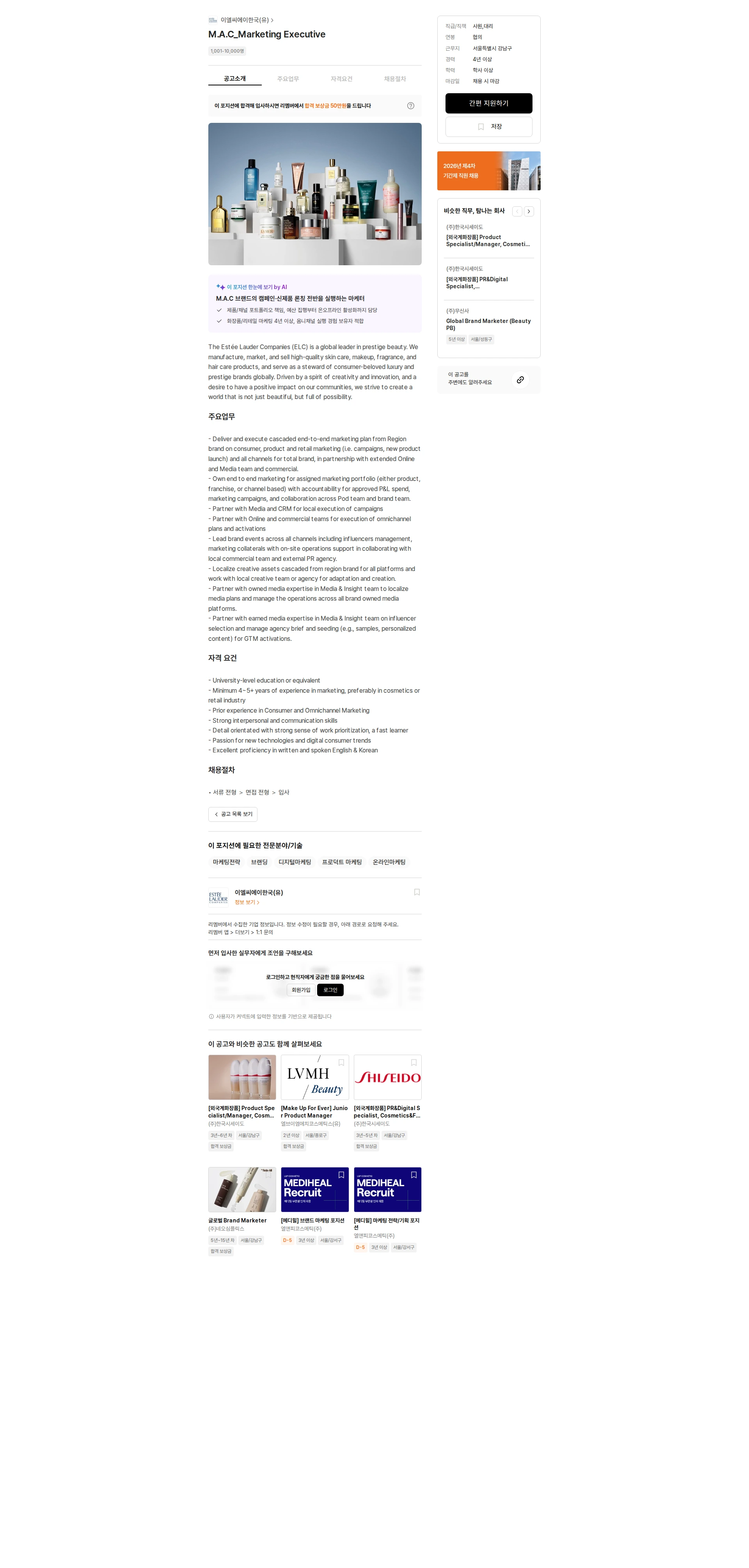 이엘씨에이한국 M.A.C_Marketing Executive 채용공고
