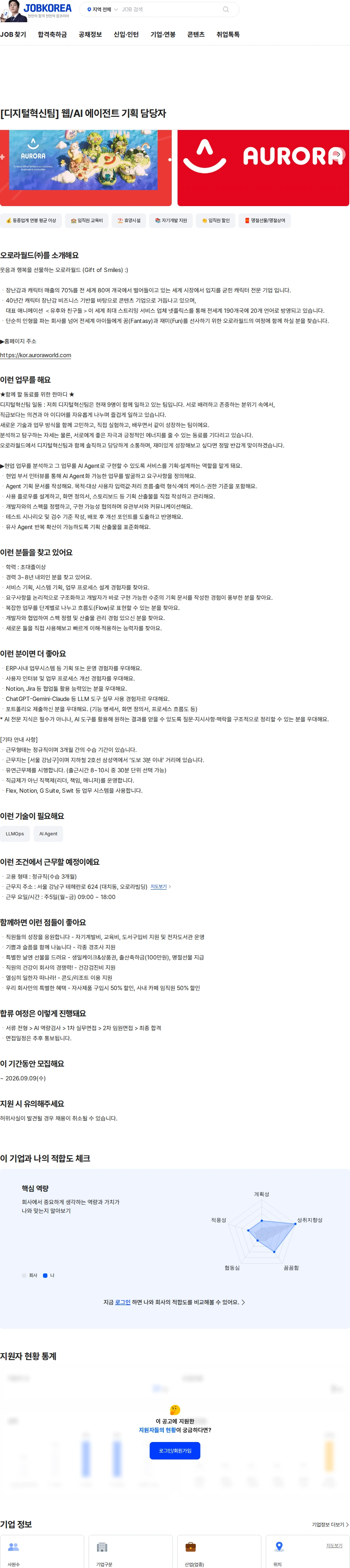 오로라월드 [디지털혁신팀] 웹/AI 에이전트 기획 담당자 채용공고