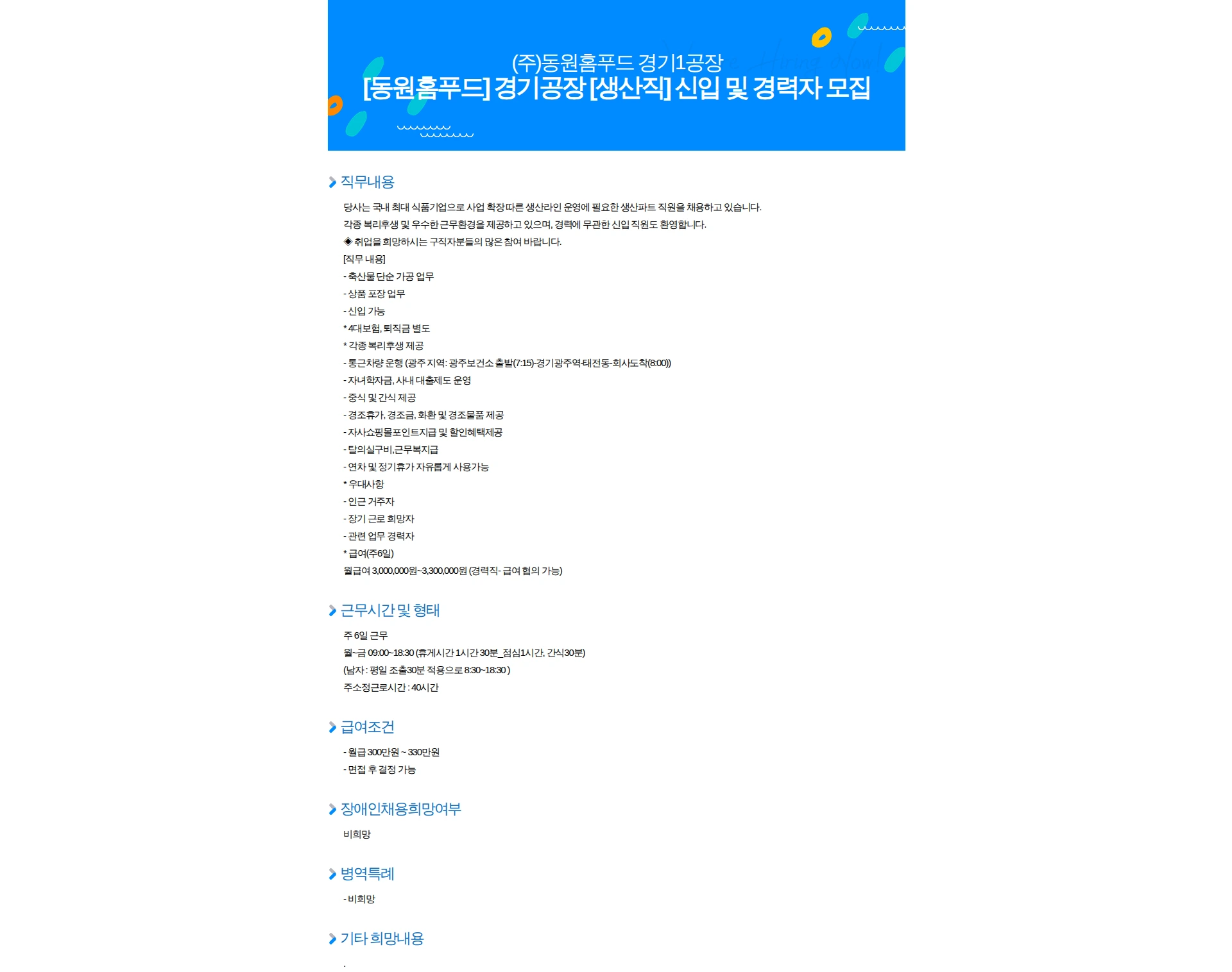 동원홈푸드 [동원홈푸드] 경기공장 [생산직] 신입 및 경력자 모집 채용공고