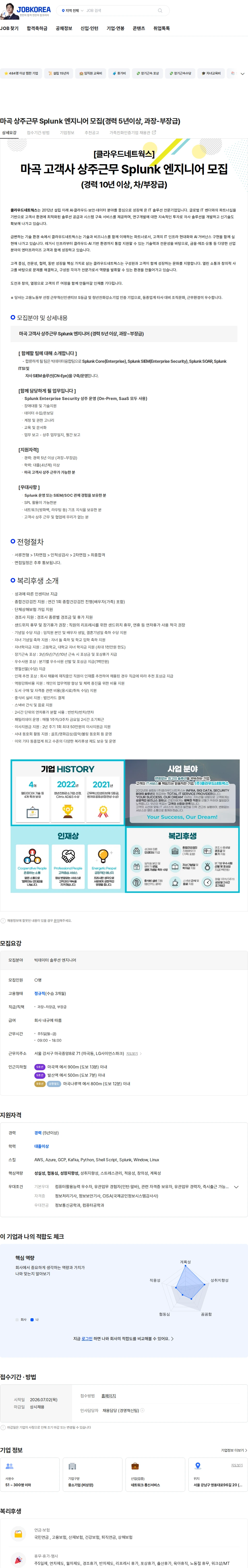 클라우드네트웍스 마곡 상주근무 Splunk 엔지니어 모집(경력 5년이상, 과장-부장급) 채용공고