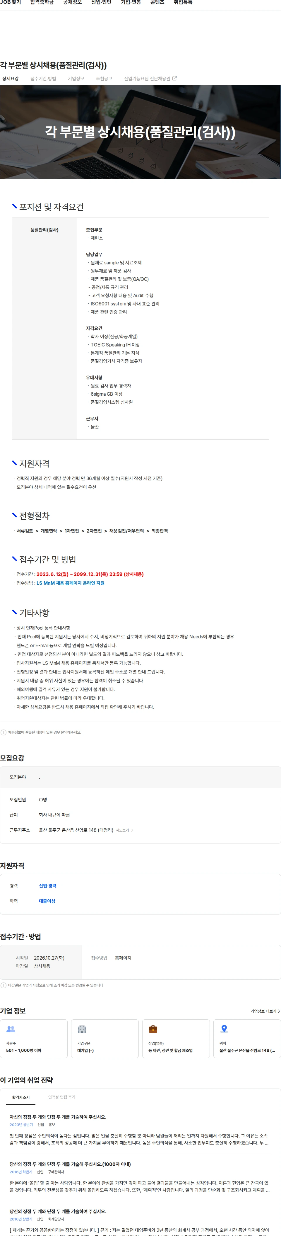 LS엠엔엠 각 부문별 상시채용(품질관리(검사)) 채용공고