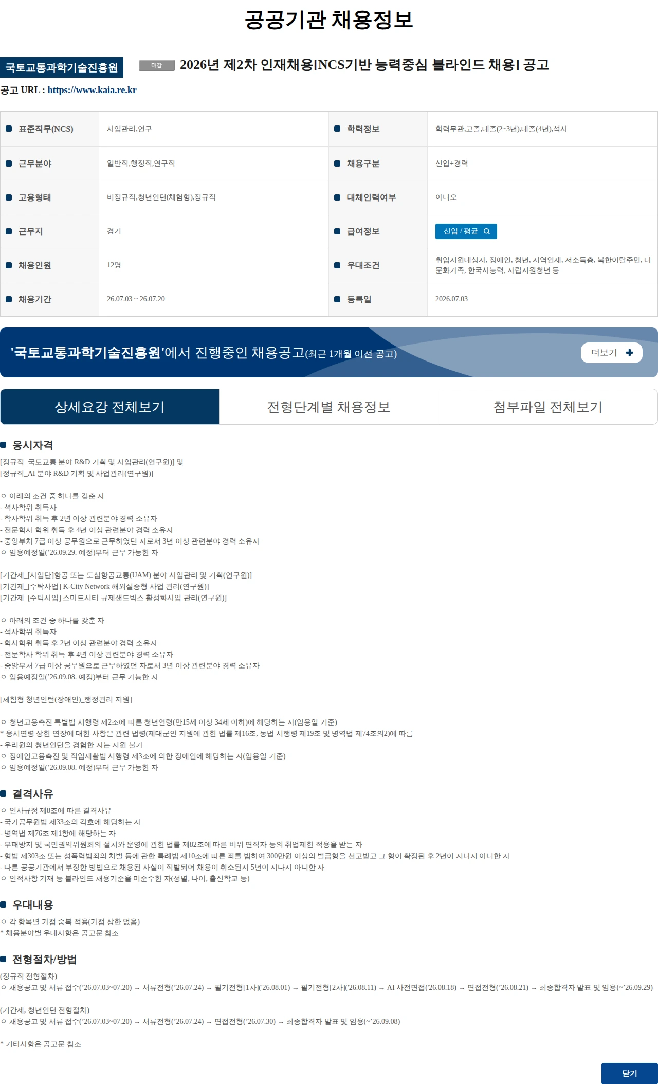 국토교통과학기술진흥원 2026년 제2차 인재채용[NCS기반 능력중심 블라인드 채용] 공고 채용공고