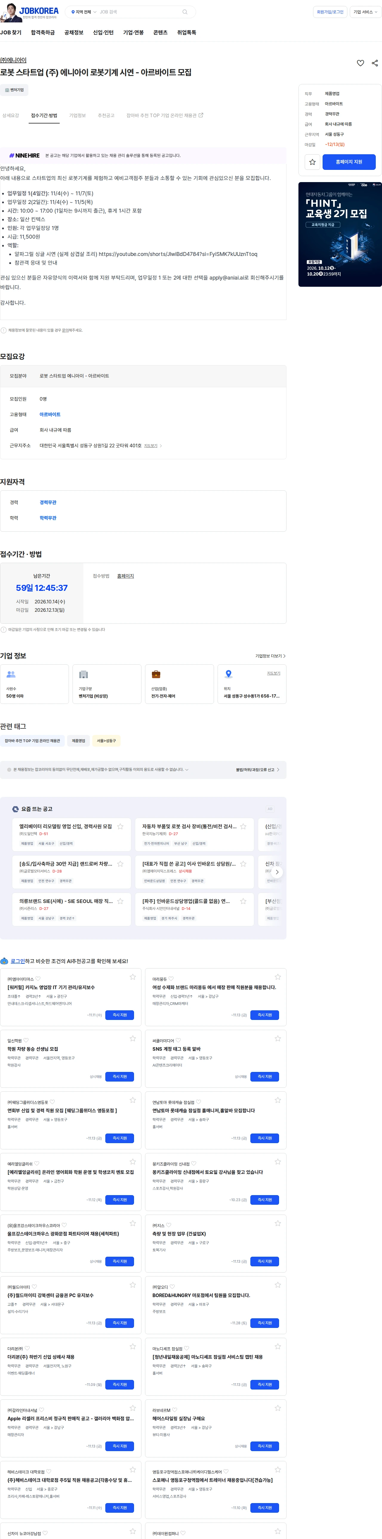 에니아이 로봇 스타트업 (주) 에니아이 로봇기계 시연 - 아르바이트 모집 채용공고