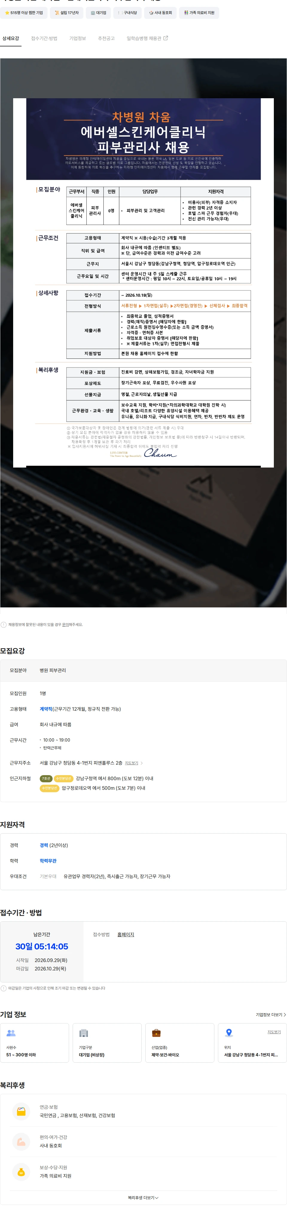 차움의원 차병원 차움 에버셀스킨케어클리닉 피부관리사 채용 채용공고