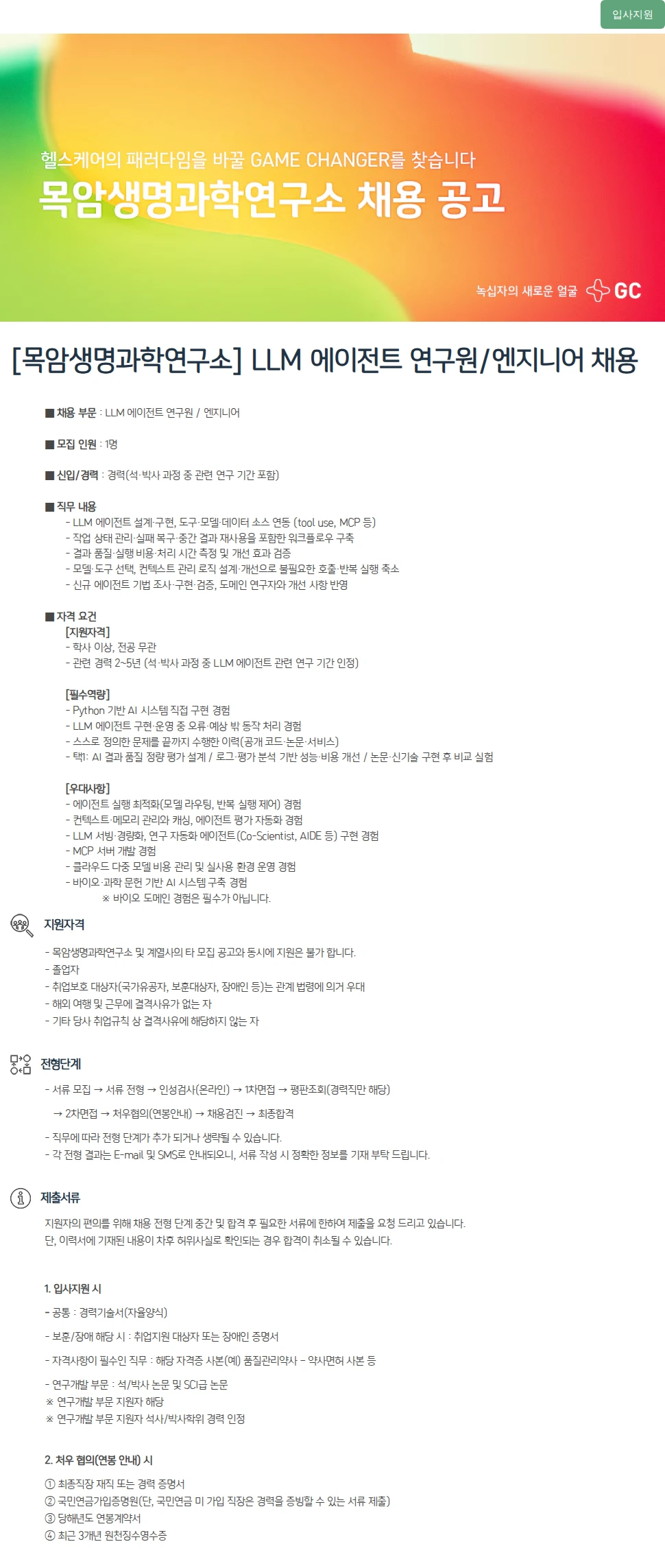 녹십자(GC녹십자) [목암생명과학연구소] LLM 에이전트 연구원/엔지니어 채용 채용공고