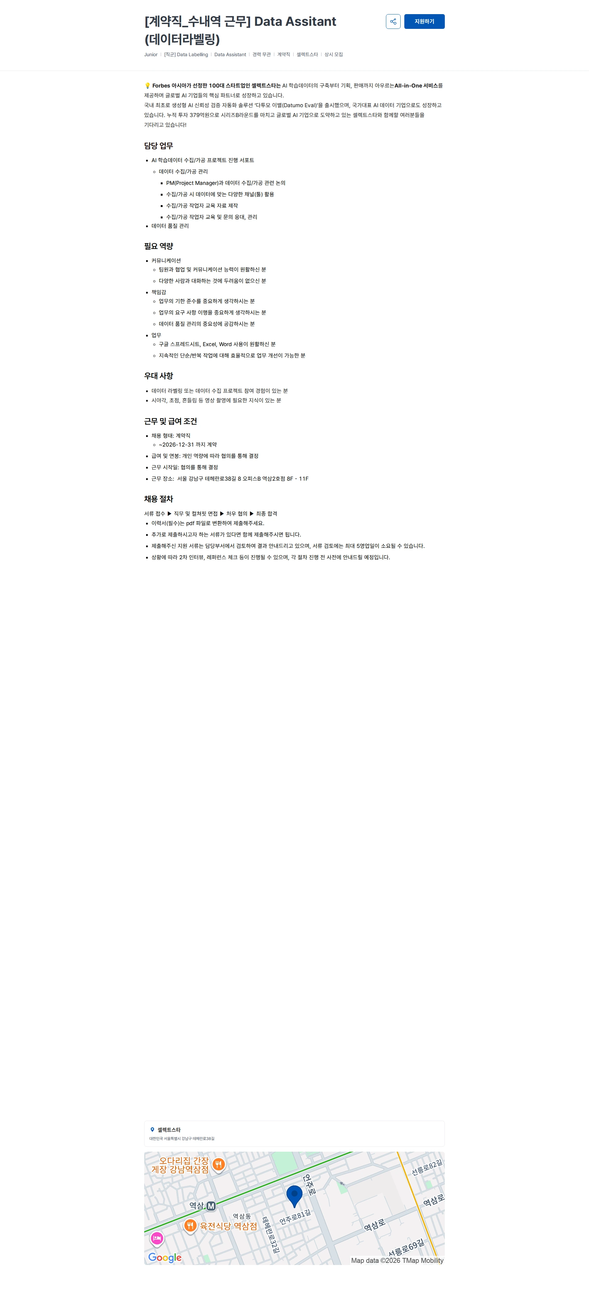 셀렉트스타 [계약직_수내역 근무] Data Assitant (데이터라벨링) 채용공고