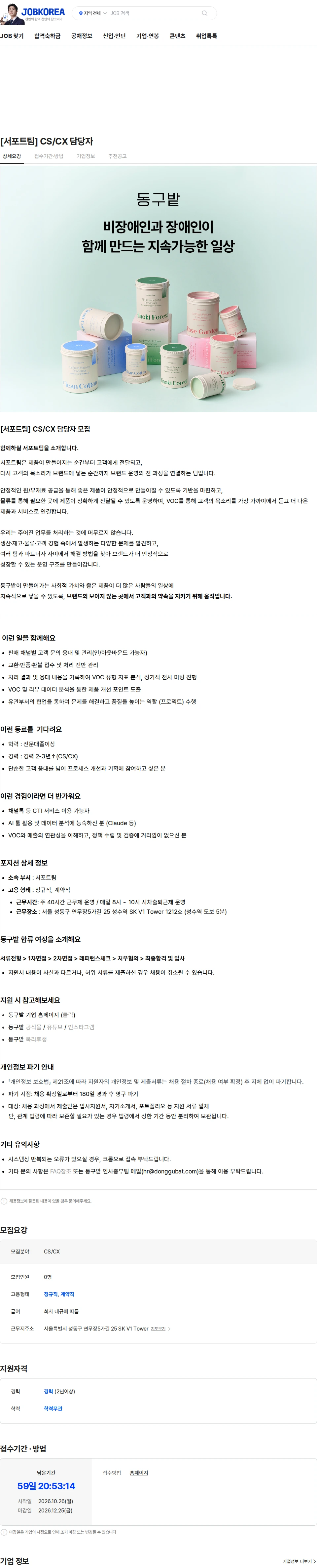 동구밭 [서포트팀] CS/CX 담당자 채용공고