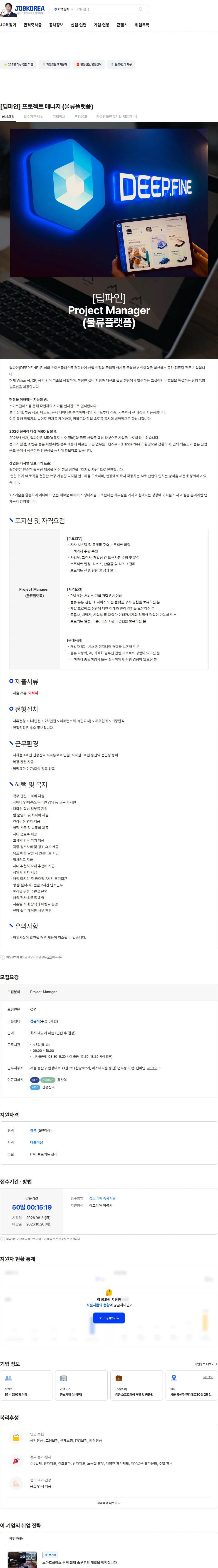 딥파인 [딥파인] 프로젝트 매니저 (물류플랫폼) 채용공고