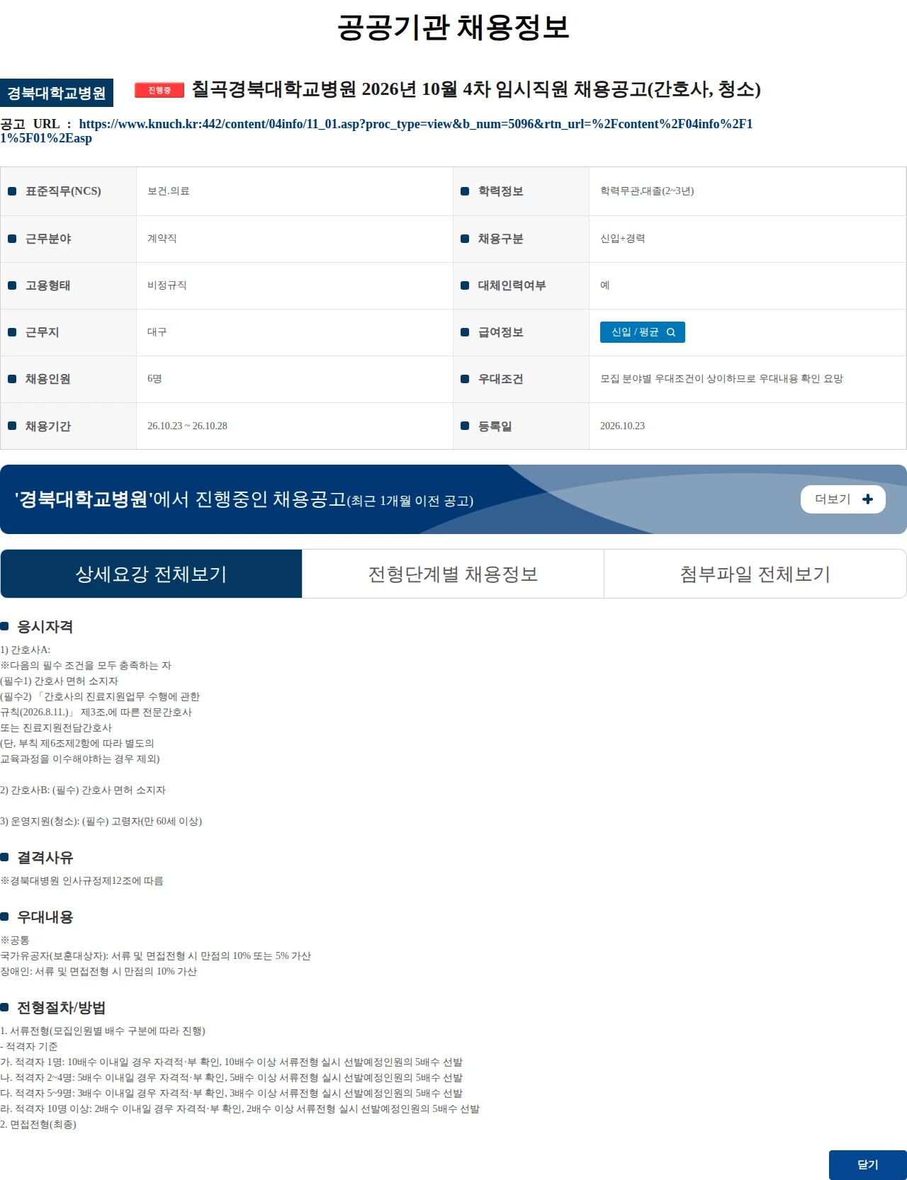 경북대학교병원 칠곡경북대학교병원 2026년 10월 4차 임시직원 채용공고(간호사, 청소) 채용공고