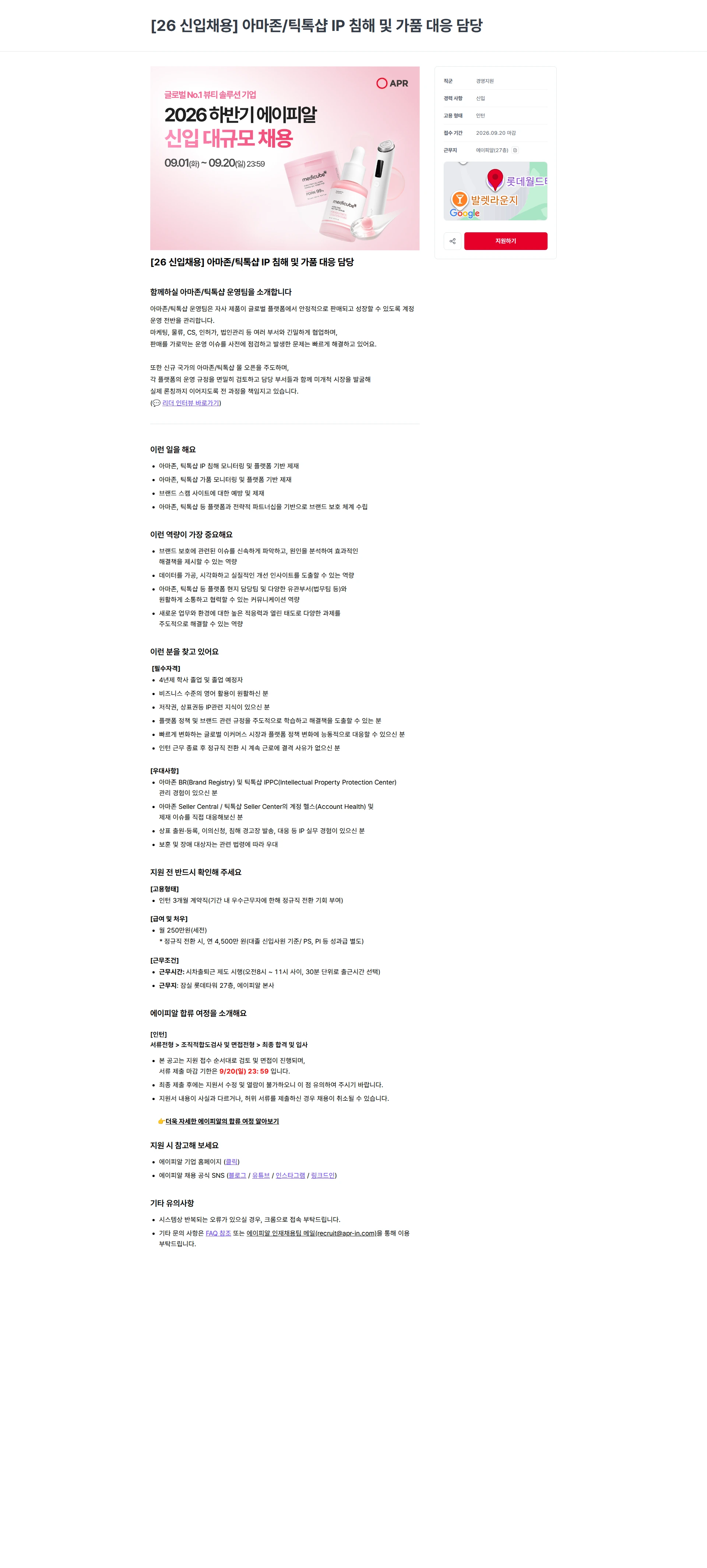 에이피알 [26 신입채용] 아마존/틱톡샵 IP 침해 및 가품 대응 담당 채용공고