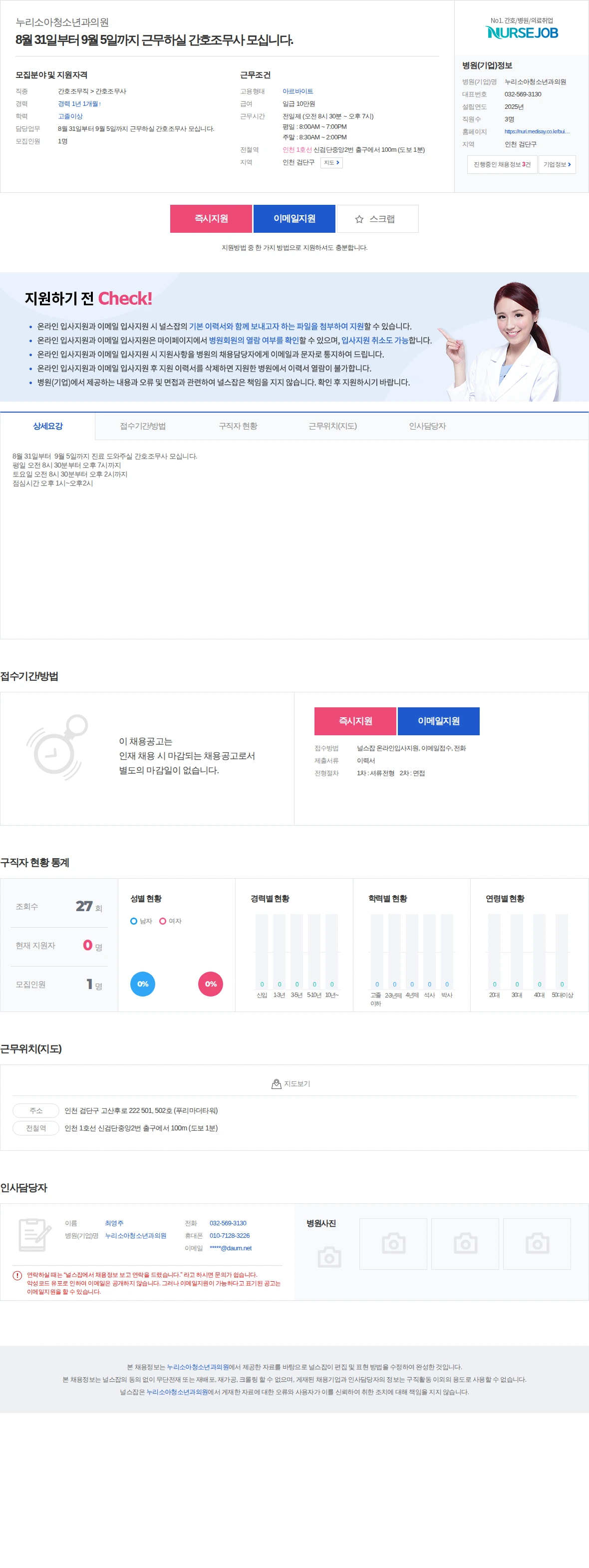 누리소아청소년과의원 8월 31일부터 9월 5일까지 근무하실 간호조무사 모십니다. 채용공고
