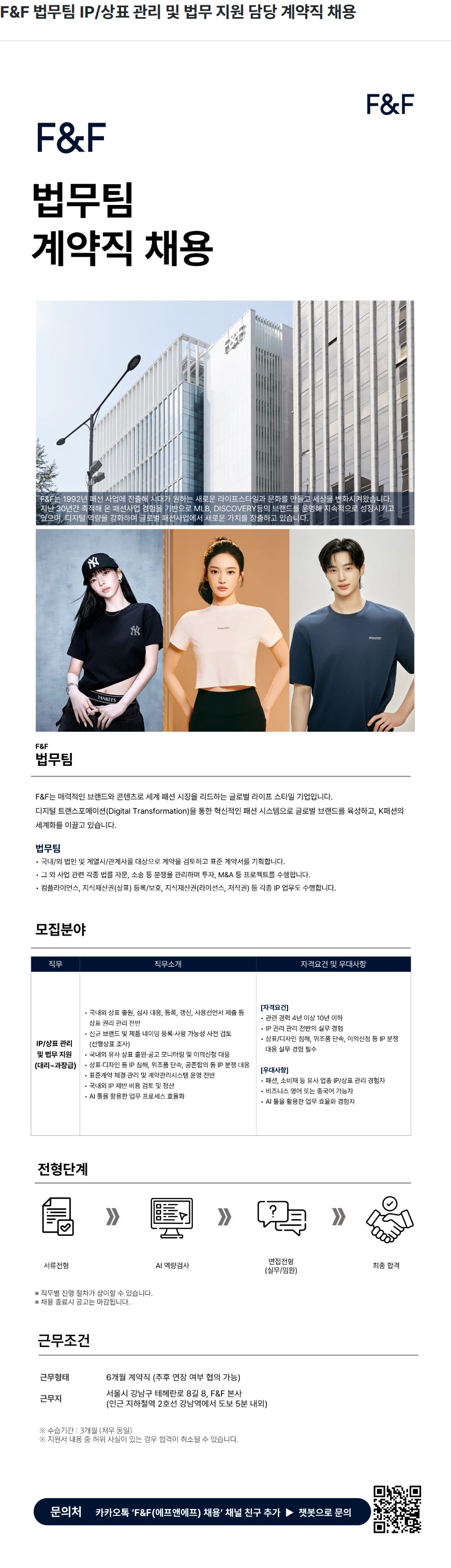 에프앤에프(F&F) F&F 법무팀 IP/상표 관리 및 법무 지원 담당 계약직 채용 채용공고
