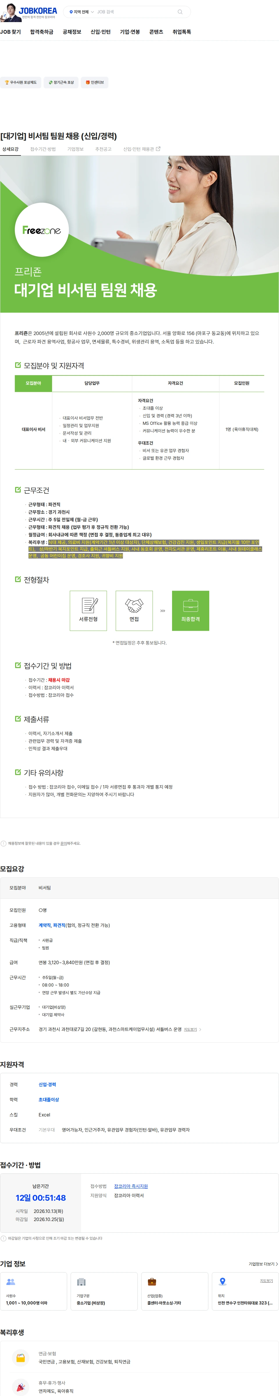 프리죤 [대기업] 비서팀 팀원 채용 (신입/경력) 채용공고