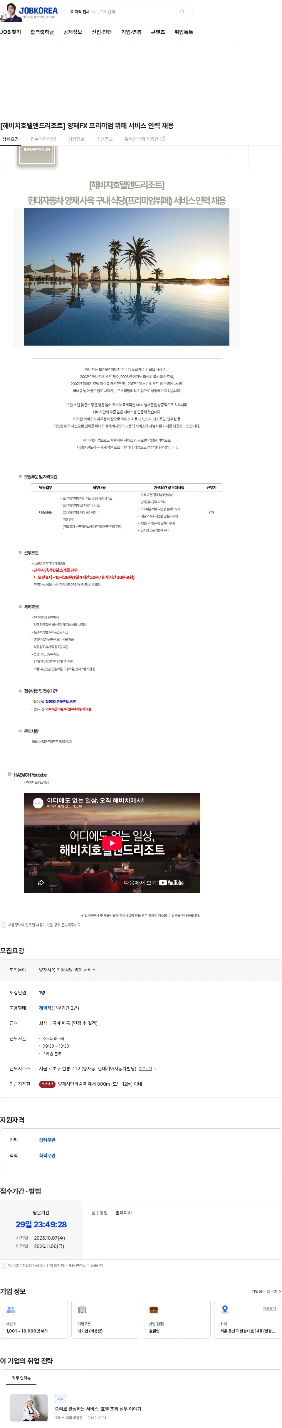 해비치호텔앤드리조트 [해비치호텔앤드리조트] 양재FX 프리미엄 뷔페 서비스 인력 채용 채용공고