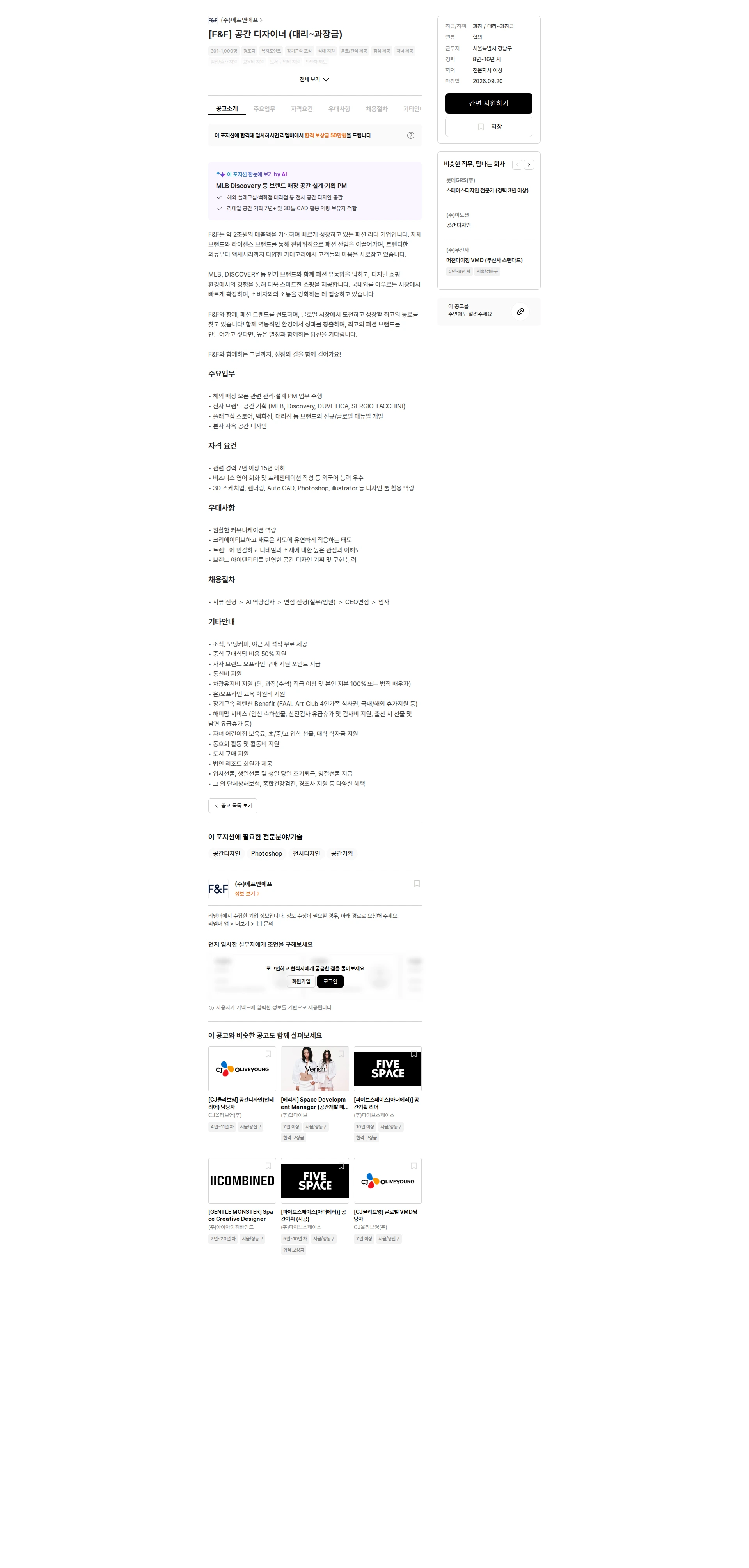 에프앤에프(F&F) [F&F] 공간 디자이너 (대리~과장급) 채용공고