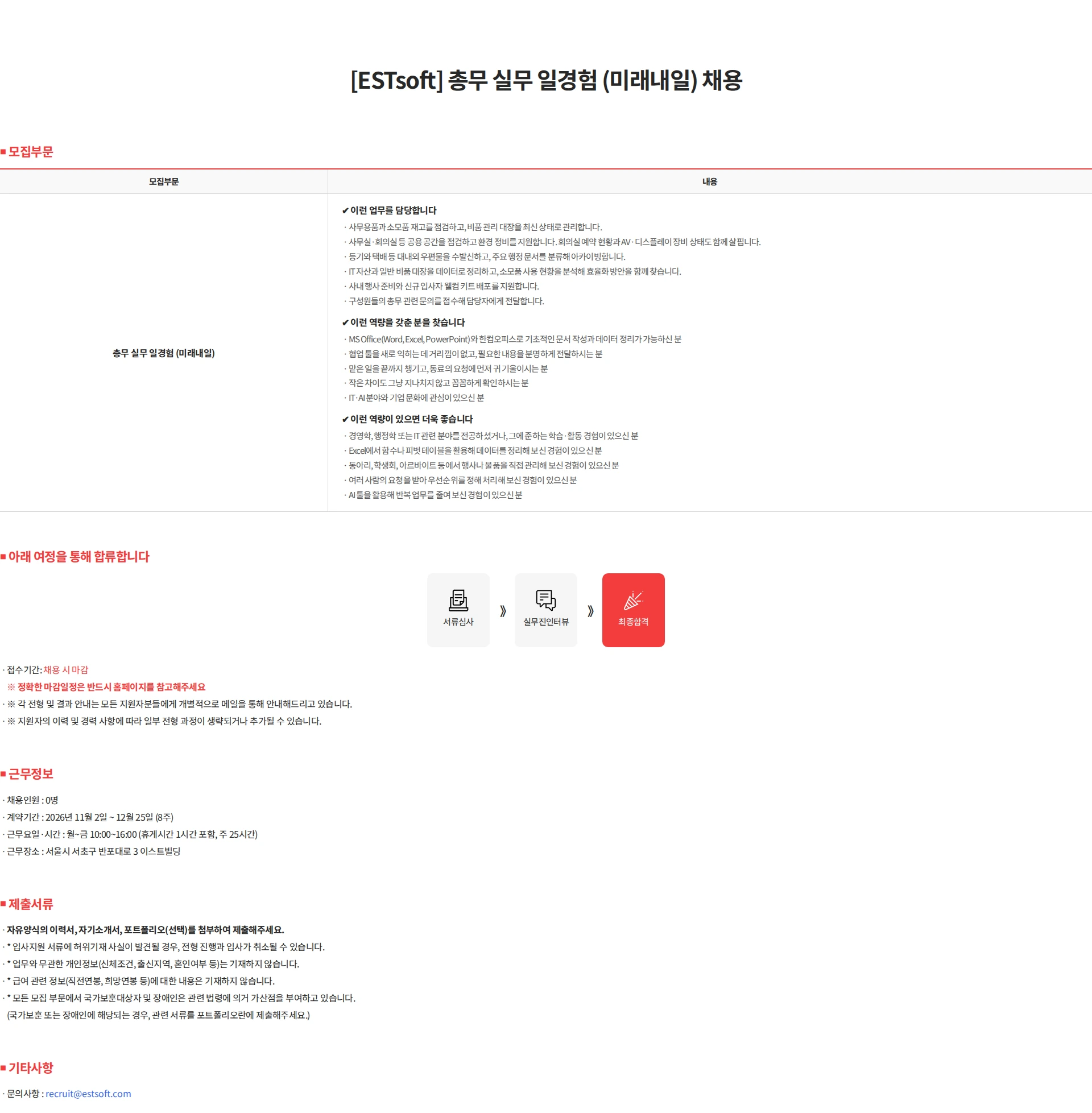 이스트소프트 [ESTsoft] 총무 실무 일경험 (미래내일) 채용 채용공고
