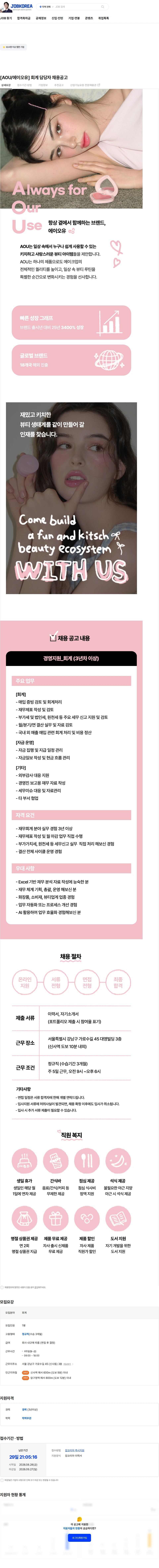 헤메코 [AOU/에이오유] 회계 담당자 채용공고 채용공고