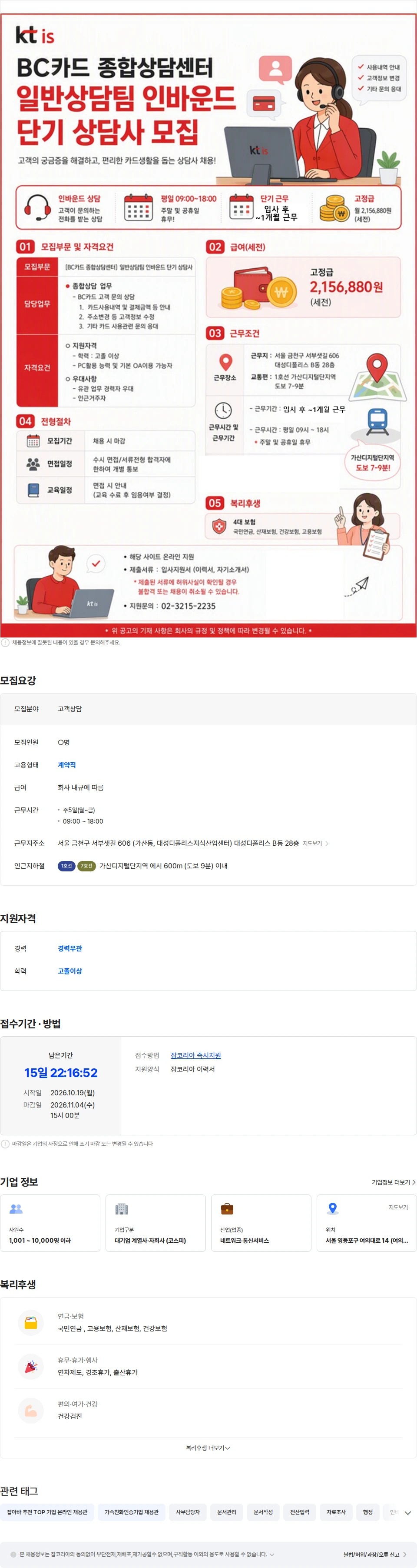 ktis [입사후-1개월 근무]BC카드 종합상담센터 일반상담팀 단기근무 직원 채용 채용공고