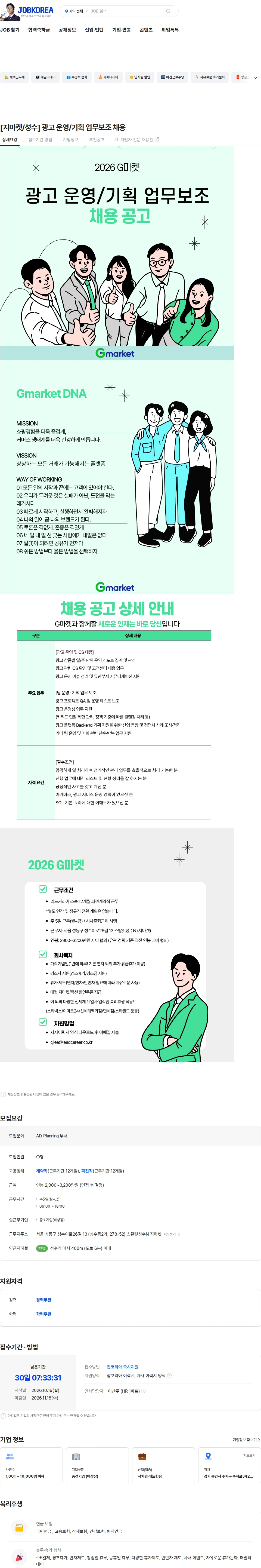 G마켓 [지마켓/성수] 광고 운영/기획 업무보조 채용 채용공고
